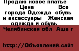 Продаю новое платье Jovani › Цена ­ 20 000 - Все города Одежда, обувь и аксессуары » Женская одежда и обувь   . Челябинская обл.,Аша г.